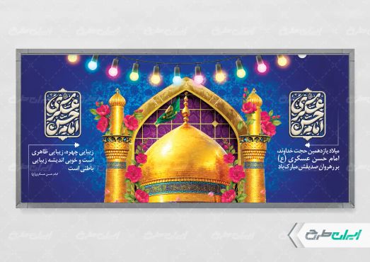 طرح پلاکارد ولادت امام حسن عسکری (ع)