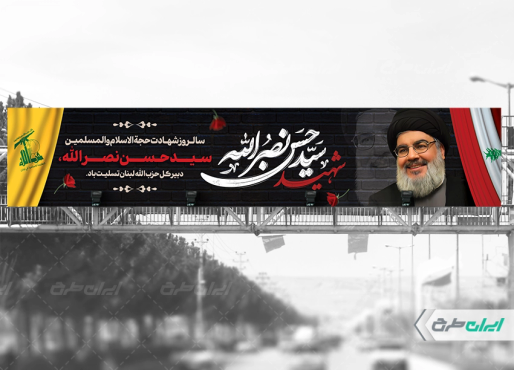 بیلبورد سالروز شهادت سید حسن نصرالله