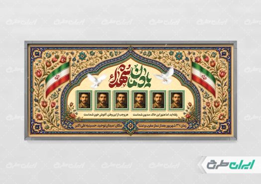 پلاکارد یادواره شهدای دفاع مقدس