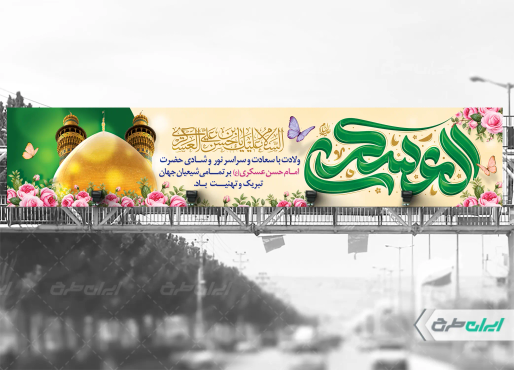 طرح بیلبورد ولادت امام حسن عسکری (ع)