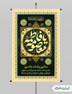 پوستر رحلت حضرت معصومه (س)
