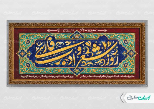 طرح پلاکارد بزرگداشت شهریار و روز شعر و ادب فارسی