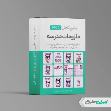 پکیج طرح های لایه باز ملزومات مدرسه و لوازم تحریر