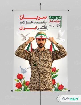 طرح پوستر روز سرباز