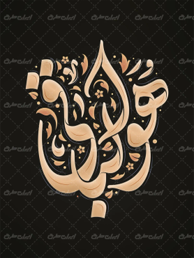 طرح تایپوگرافی هوالباقی