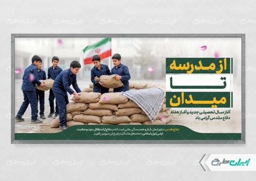 پلاکارد هفته دفاع مقدس و بازگشایی مدارس