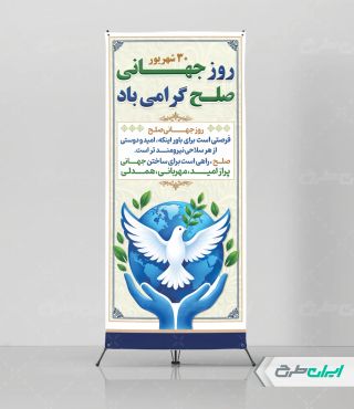 استند روز جهانی صلح