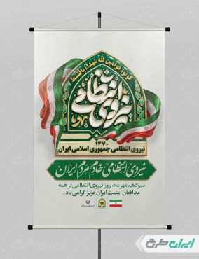 طرح پوستر هفته نیروی انتظامی