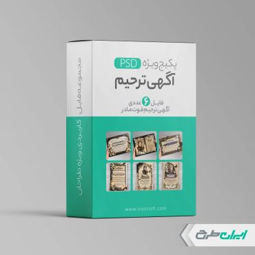 پکیج طرح لایه باز آگهی ترحیم برای مادر