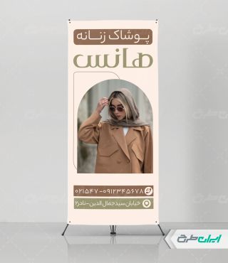 طرح استند رایگان فروشگاه پوشاک زنانه