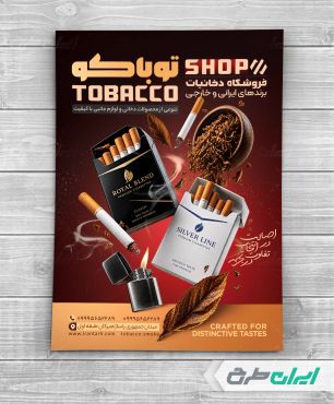 طرح تراکت فروشگاه دخانیات