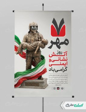 طرح پوستر روز آتش نشانی و ایمنی