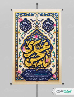 پوستر ولادت امام حسن عسکری (ع)