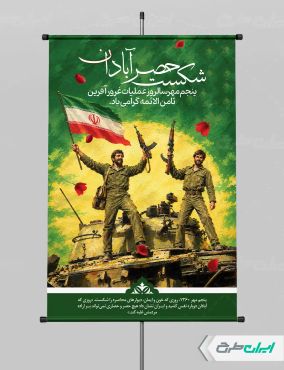 پوستر سالروز شکست حصر آبادان