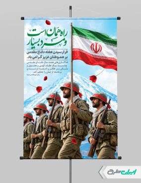 طرح لایه باز پوستر هفته دفاع مقدس