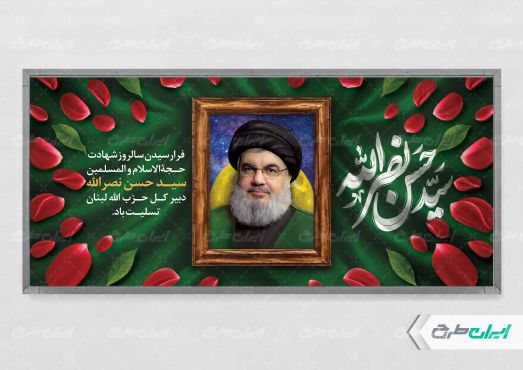 پلاکارد سالروز شهادت سید حسن نصرالله