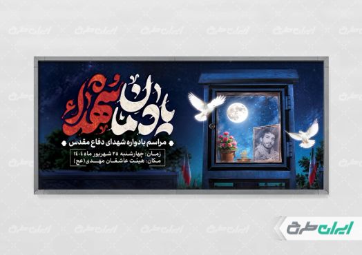 طرح پلاکارد یادواره شهدای دفاع مقدس