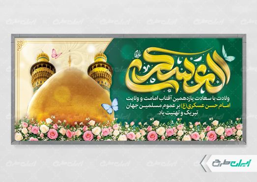 پلاکارد ولادت امام حسن عسکری (ع)