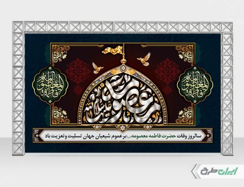 طرح لایه باز بنر رحلت حضرت معصومه (س)