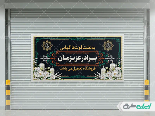 طرح لایه باز بنر تسلیت