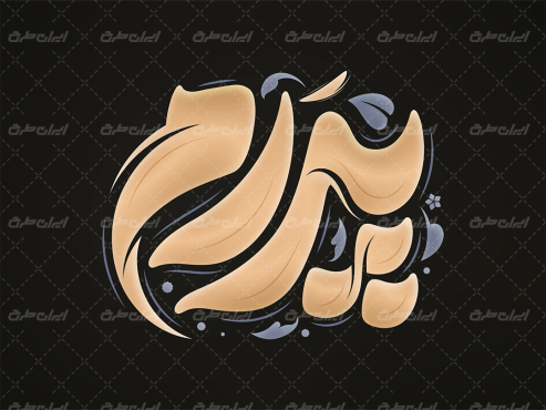 تایپوگرافی پدرم