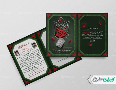 طرح کارت دعوت مراسم یادواره شهدا دفاع مقدس