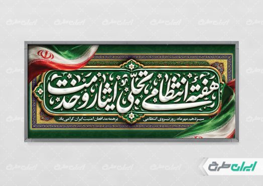 طرح پلاکارد هفته نیروی انتظامی