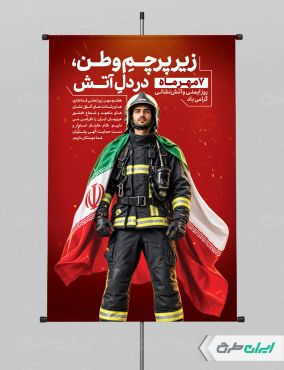 طرح پوستر روز آتش نشانی و ایمنی
