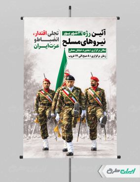 طرح لایه باز پوستر رژه نیروهای مسلح