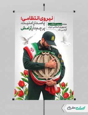 طرح لایه باز پوستر هفته نیروی انتظامی