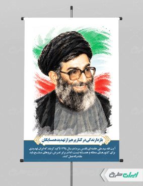 طرح لایه باز پوستر رهبر شهید