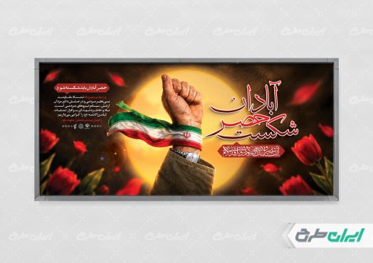 پلاکارد سالروز شکست حصر آبادان