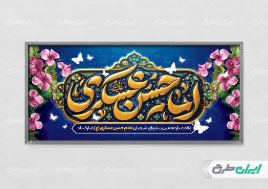 طرح پلاکارد ولادت امام حسن عسکری (ع)