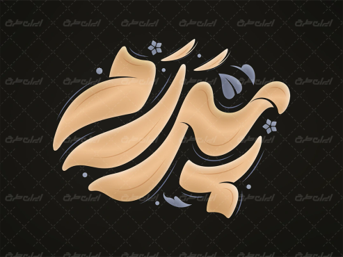 طرح لایه باز تایپوگرافی پدرم