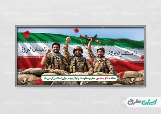 طرح لایه باز پلاکارد هفته دفاع مقدس
