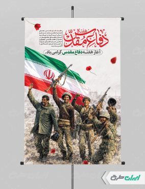 طرح لایه باز پوستر هفته دفاع مقدس