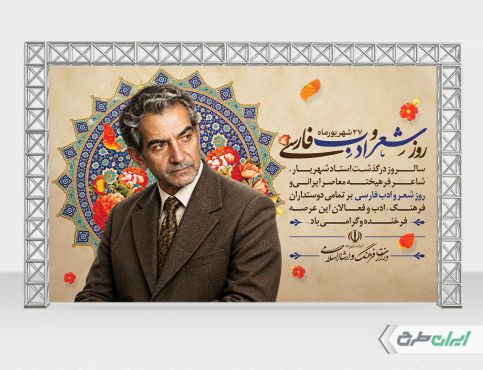 بنر بزرگداشت شهریار و روز شعر و ادب فارسی