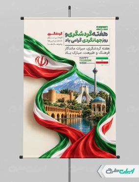 طرح لایه باز پوستر هفته جهانگردی