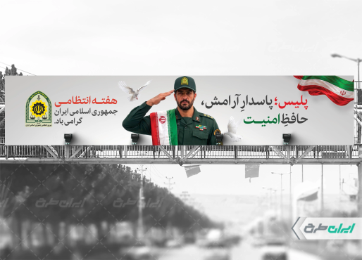 بیلبورد هفته نیروی انتظامی