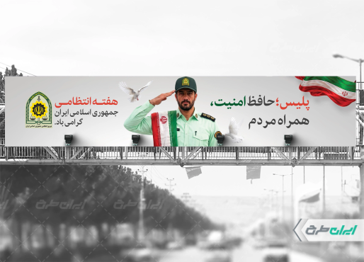 طرح بیلبورد هفته نیروی انتظامی