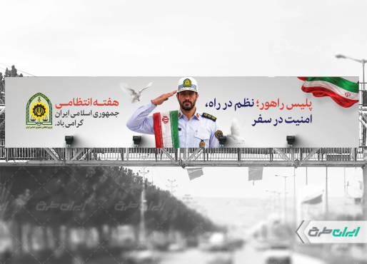 طرح لایه باز بیلبورد هفته نیروی انتظامی