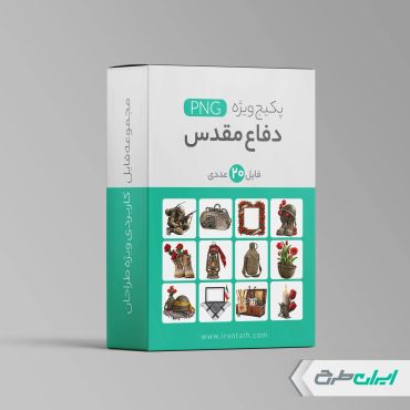 پکیج طرح های هفته دفاع مقدس png