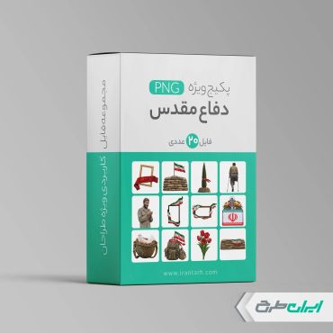 مجموعه طرح های هفته دفاع مقدس png