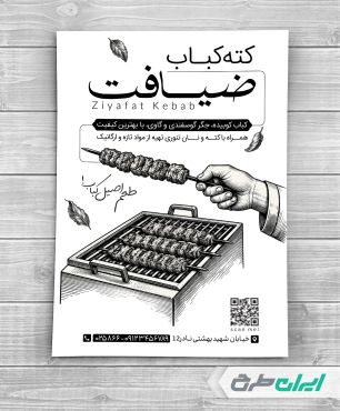 طرح لایه باز تراکت ریسو کبابی