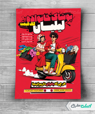 تراکت فروشگاه پوشاک زنانه و مردانه