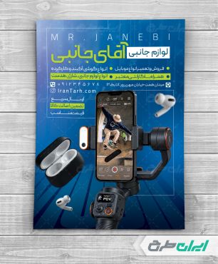 طرح تراکت فروشگاه موبایل و لوازم جانبی