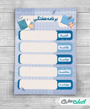 طرح لایه باز پلنر و برنامه هفتگی