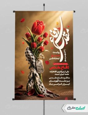 طرح لایه باز پوستر هفته دفاع مقدس