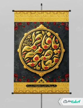 طرح لایه باز پوستر وفات حضرت معصومه (س)