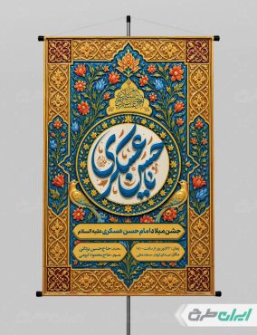 طرح لایه باز پوستر ولادت امام حسن عسکری (ع)